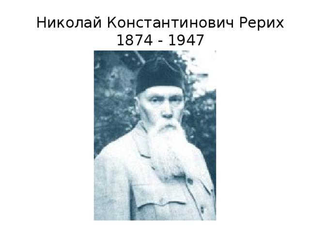 Николай Константинович Рерих  1874 - 1947 