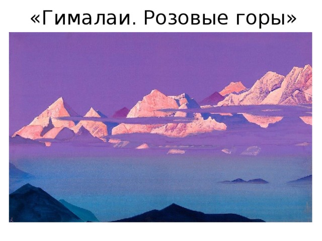 «Гималаи. Розовые горы» 
