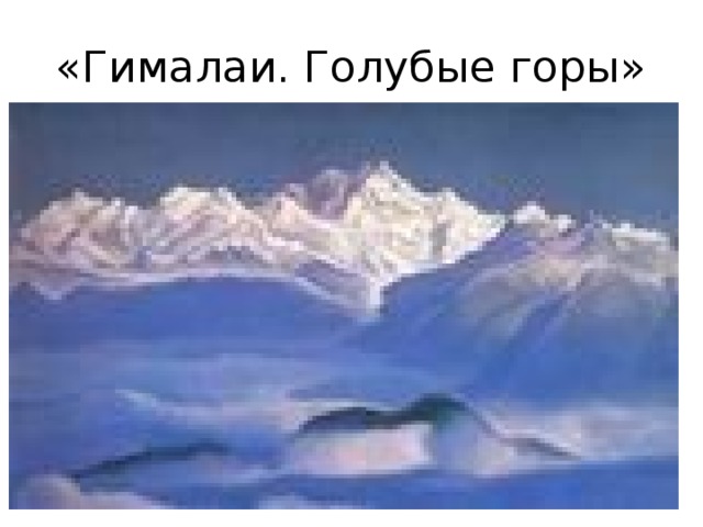 «Гималаи. Голубые горы» 