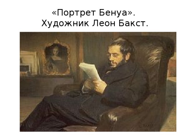 «Портрет Бенуа».  Художник Леон Бакст. 