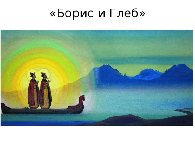 «Борис и Глеб» 
