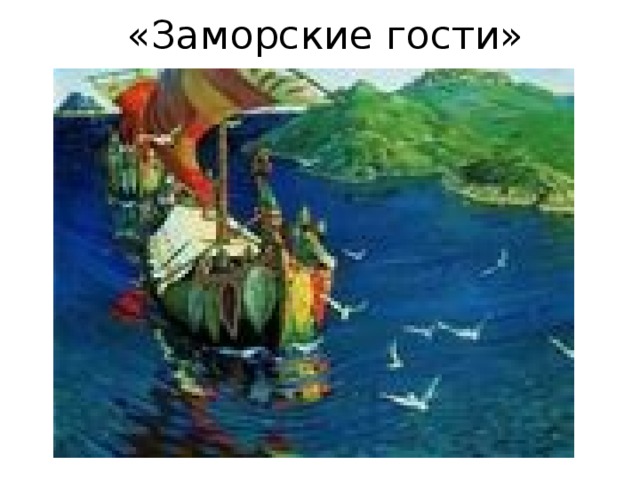 «Заморские гости» 