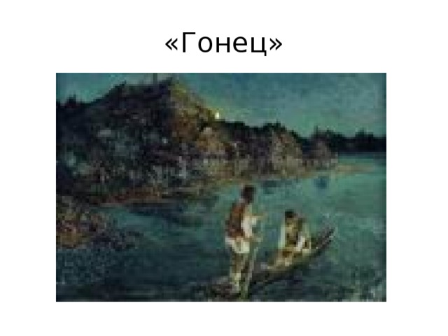 «Гонец» 