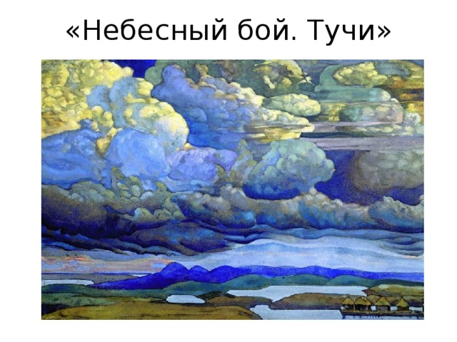 «Небесный бой. Тучи» 