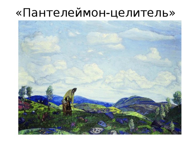 «Пантелеймон-целитель» 