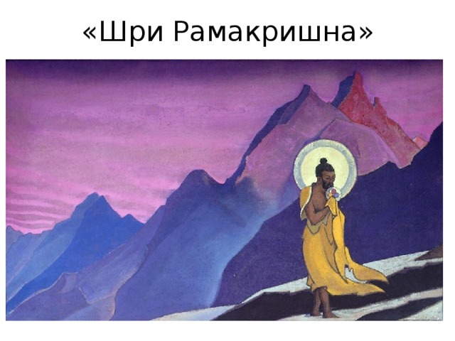 «Шри Рамакришна» 