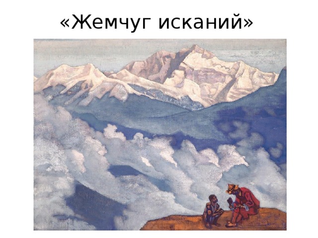 «Жемчуг исканий» 