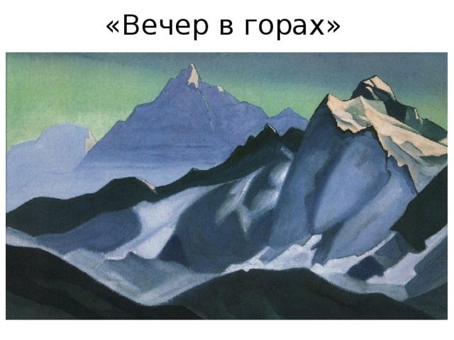 «Вечер в горах» 