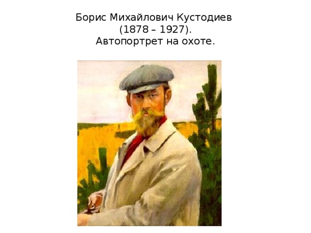 Борис Михайлович Кустодиев  (1878 – 1927).  Автопортрет на охоте. 