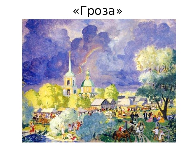 «Гроза» 