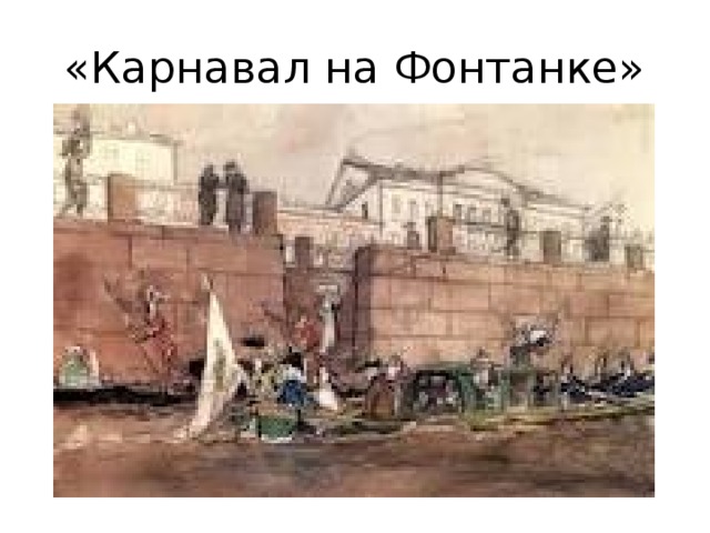 «Карнавал на Фонтанке» 