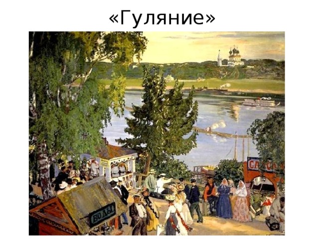 «Гуляние» 