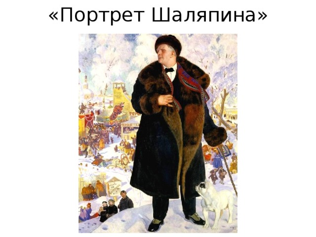 «Портрет Шаляпина» 