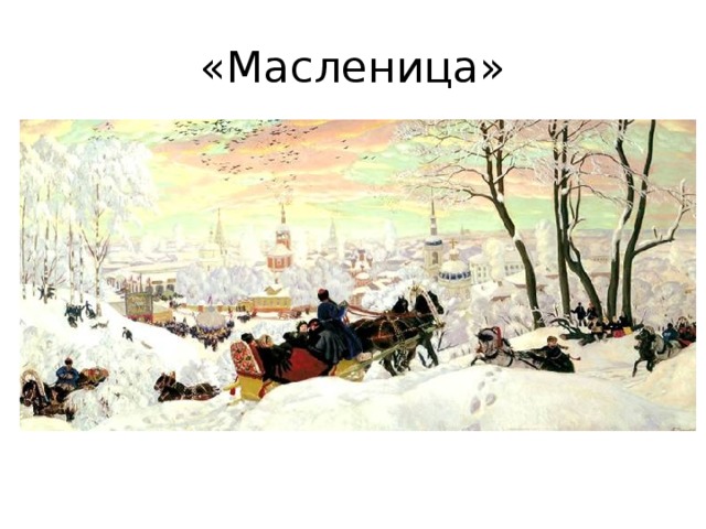 «Масленица» 