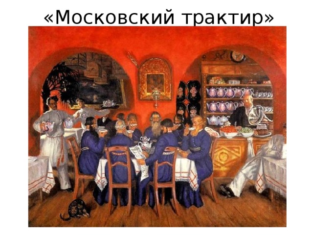 «Московский трактир» 