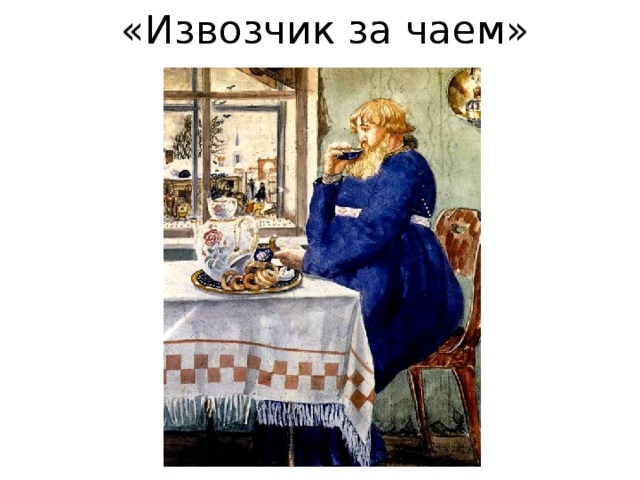 «Извозчик за чаем» 