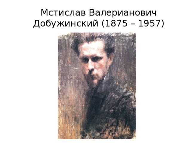 Мстислав Валерианович Добужинский (1875 – 1957) 