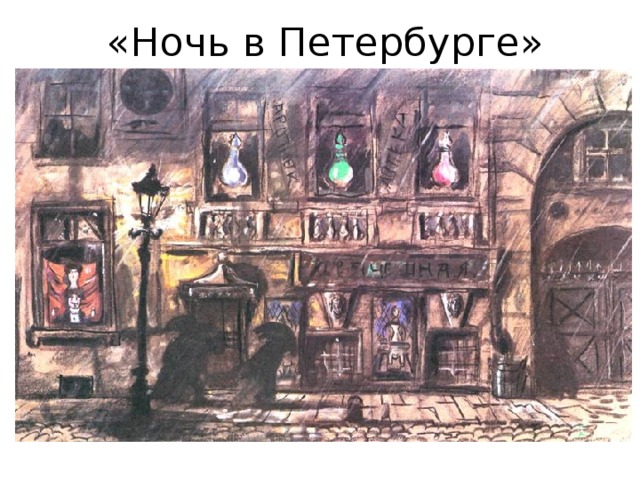 «Ночь в Петербурге» 
