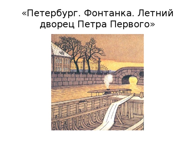 «Петербург. Фонтанка. Летний дворец Петра Первого» 