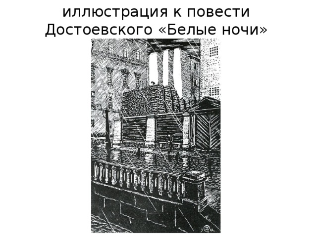 иллюстрация к повести Достоевского «Белые ночи» 