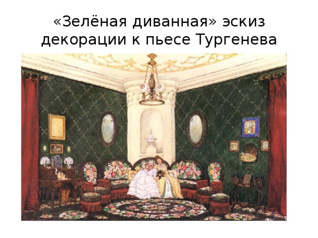 «Зелёная диванная» эскиз декорации к пьесе Тургенева 