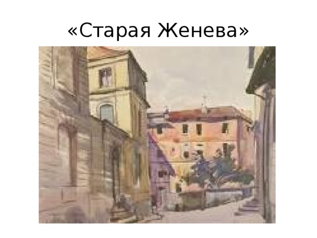 «Старая Женева» 