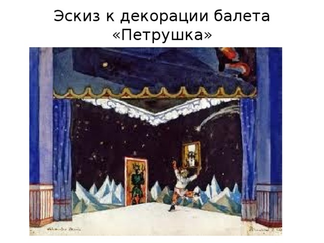 Эскиз к декорации балета «Петрушка» 