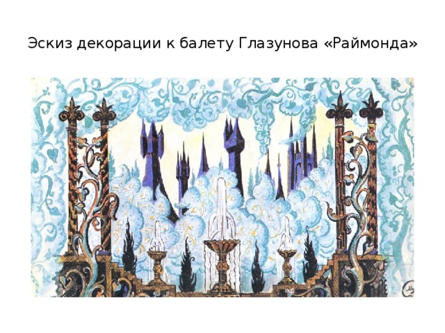 Эскиз декорации к балету Глазунова «Раймонда»   