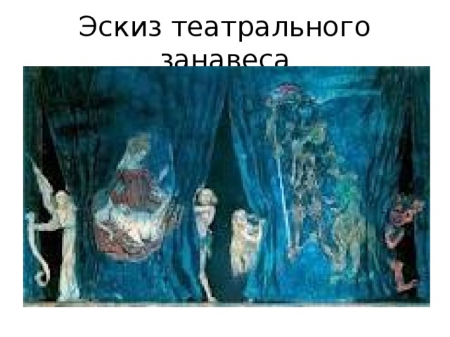 Эскиз театрального занавеса 