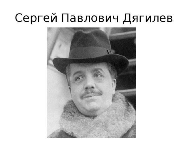 Сергей Павлович Дягилев 