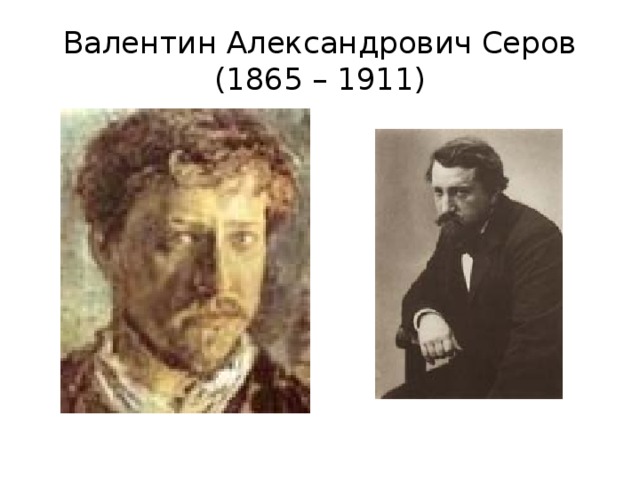 Валентин Александрович Серов  (1865 – 1911) 