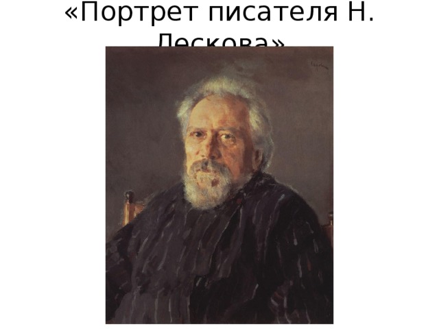 «Портрет писателя Н. Лескова» 