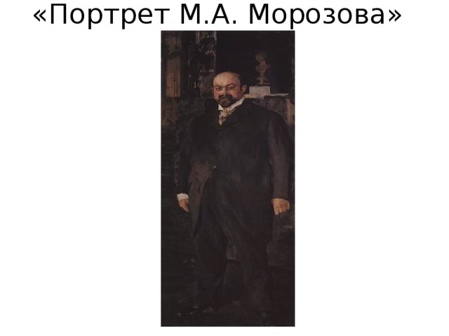 «Портрет М.А. Морозова» 