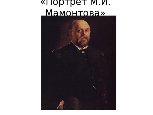 «Портрет М.И. Мамонтова» 