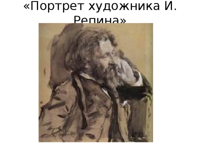 «Портрет художника И. Репина» 