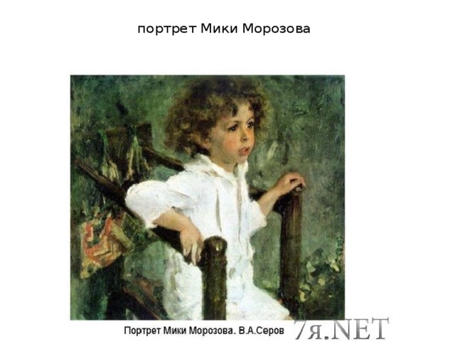  портрет Мики Морозова 