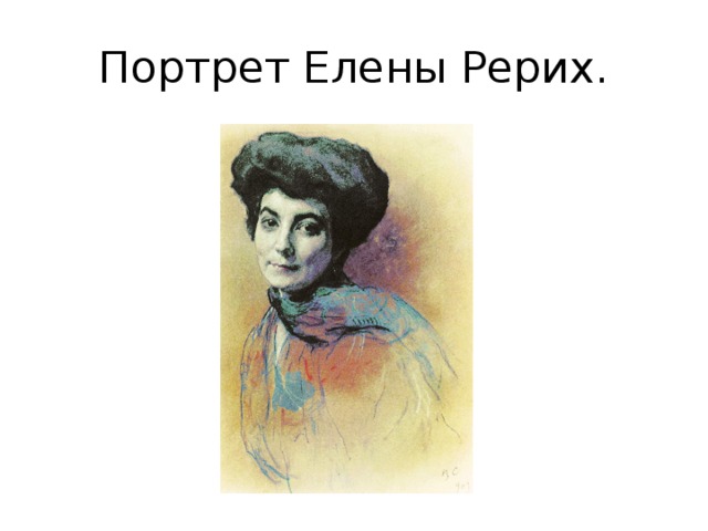 Портрет Елены Рерих. 