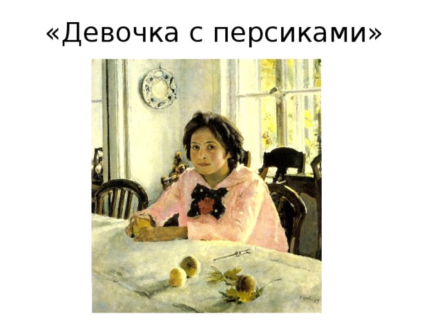«Девочка с персиками» 