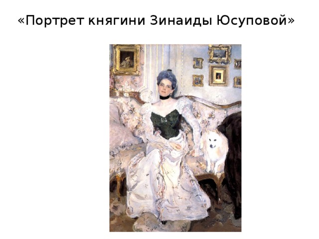 «Портрет княгини Зинаиды Юсуповой» 