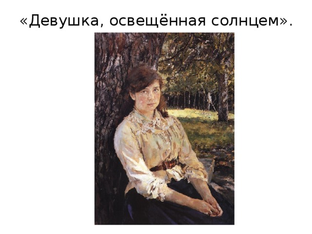 «Девушка, освещённая солнцем». 
