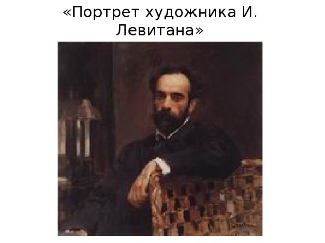 «Портрет художника И. Левитана» 