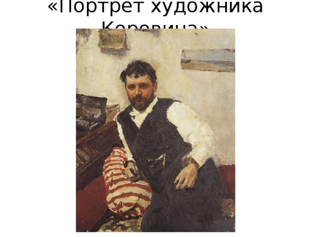 «Портрет художника Коровина» 