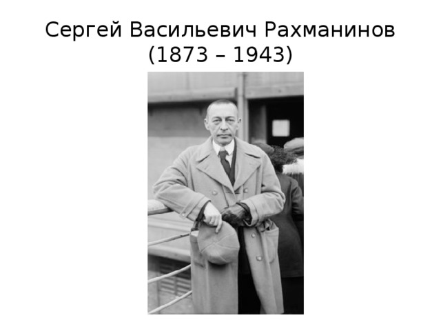 Сергей Васильевич Рахманинов  (1873 – 1943) 