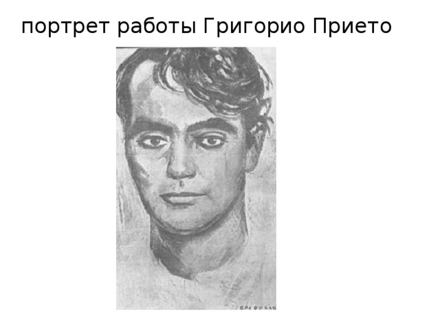  портрет работы Григорио Прието 