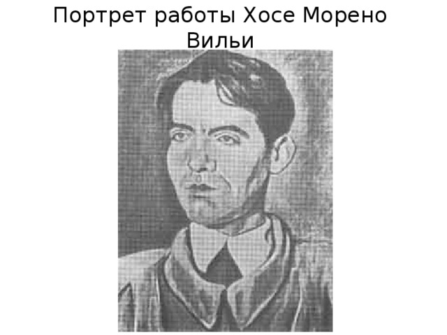 Портрет работы Хосе Морено Вильи 