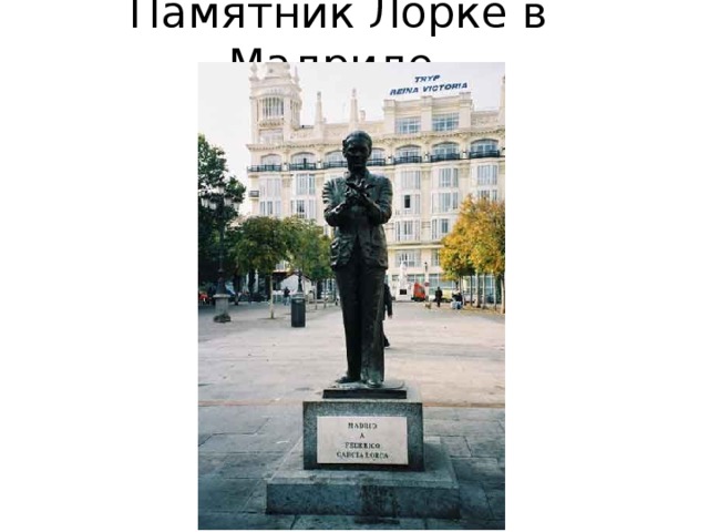 Памятник Лорке в Мадриде. 