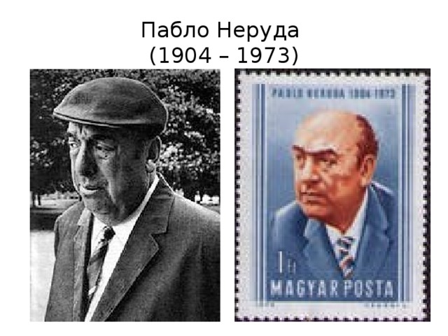 Пабло Неруда  (1904 – 1973) 