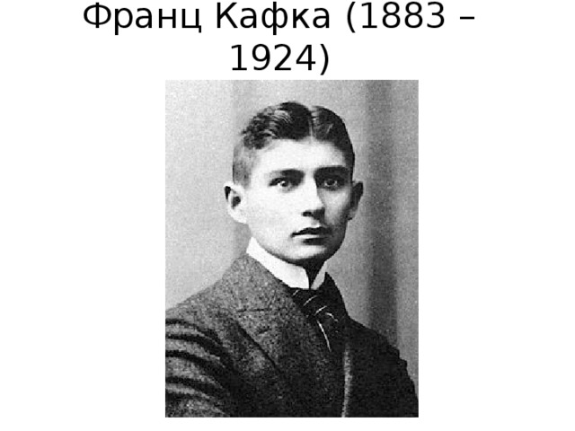 Франц Кафка (1883 – 1924) 