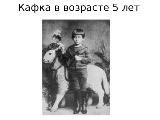 Кафка в возрасте 5 лет 