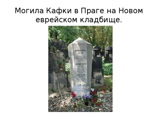 Могила Кафки в Праге на Новом еврейском кладбище. 